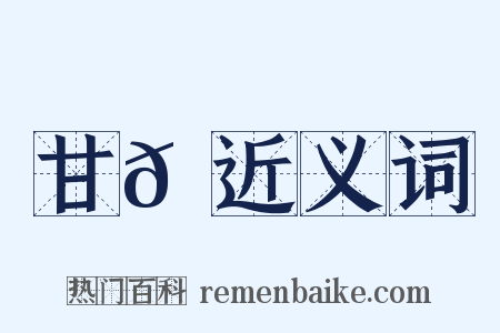 甘𦠆近义词是什么意思的图片